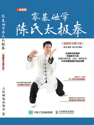 cover image of 零基础学陈氏太极拳